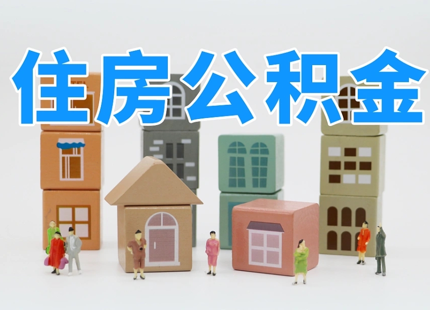 已经有房了想取公积金-南漳公积金代办平台