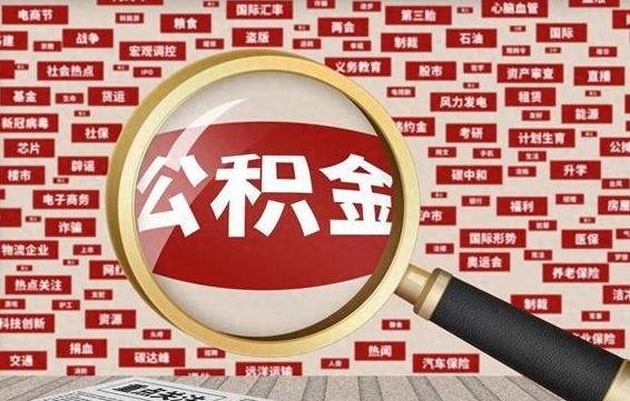公积金可以提取吗-南漳公积金代办平台